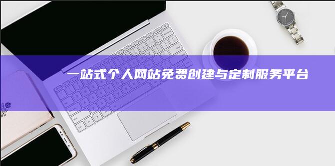 一站式个人网站免费创建与定制服务平台